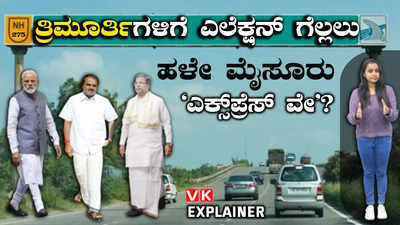 Explainer Video: ಪ್ರಧಾನಿ ಮೋದಿಗೆ ದೇವೇಗೌಡ, ಸಿದ್ದರಾಮಯ್ಯ ಸವಾಲ್!  ರಣಾಂಗಣವಾಗಲಿದೆ ಹಳೇ ಮೈಸೂರು!