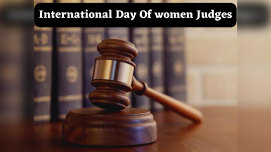 International Day Of Women Judges 2023: बेहद आसान भाषा में जानें क्यों मनाया जाता है इंटरनेशनल वीमेन जज डे