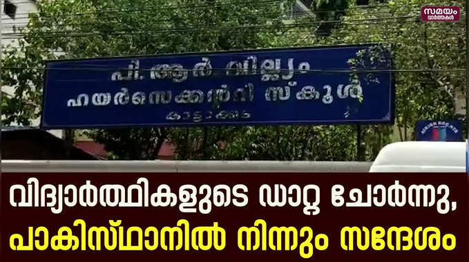 വിദ്യാർഥികളുടെ വിവരങ്ങൾ ചോർത്തി; പാകിസ്ഥാനിൽ നിന്നും സന്ദേശം