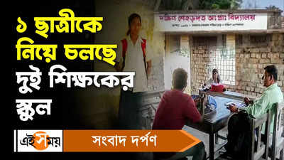 South 24 Parganas: ১ ছাত্রীকে নিয়ে চলছে দুই শিক্ষকের স্কুল!