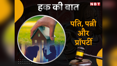 Haq Ki Baat: क्या पार्टनर को घर से बेदखल कर सकते हैं? जानिए पति, पत्नी और प्रॉपर्टी पर क्या कहता है कानून