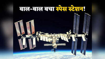 स्पेस स्टेशन को एक्सीडेंट से बचने के लिए चालू करना पड़ा इंजन, धरती के बाहर बढ़ गई है भीड़... अब सेफ नहीं ISS!