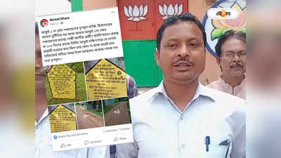 Bankura BJP : কাজ না করেই সাইনবোর্ড বসিয়ে প্রকল্পের টাকা আত্মসাৎ! তৃণমূলের বিরুদ্ধে বিস্ফোরক অভিযোগ BJP বিধায়কের