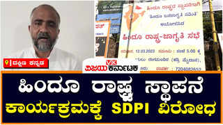 Mangaluru: ಮಾರ್ಚ್‌ 12ರಂದು ಹಿಂದೂ ರಾಷ್ಟ್ರ ಸ್ಥಾಪನೆಗಾಗಿ ಕಾರ್ಯಕ್ರಮ; SDPI ವಿರೋಧ
