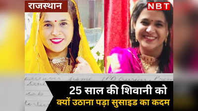 Rajasthan : 25 साल की SI की पत्नी शिवानी ने उठाया सुसाइड का कदम , पत्र में लिखी टॉर्चर की पूरी कहानी