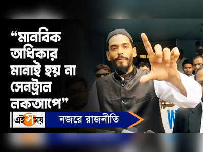 Nawsad Siddique Video: মানবিক অধিকার মানাই হয় না সেনট্রাল লকআপে, অভিযোগ নওশাদের