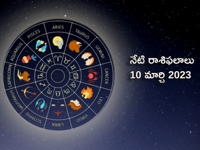 Horoscope Today Mar 10 ఈరోజు మీనరాశి వారికి ప్రత్యేక ఫలితాలు..! మిగిలిన రాశుల ఫలితాలెలా ఉన్నాయంటే...