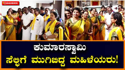 Kumaraswamy: ತಿಪಟೂರಿಗೆ ಮಾಜಿ ಸಿಎಂ ಕುಮಾರಸ್ವಾಮಿ ಭೇಟಿ ವೇಳೆ ಸೆಲ್ಫಿಗೆ ಮುಗಿಬಿದ್ದ ಮಹಿಳೆಯರು!