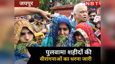 Rajasthan : वीरांगनाएं कह रही - वादा निभाओ सरकार, CM बोले - राहत पैकेज दे दिया, जाने फिर कहां अटका पेंच