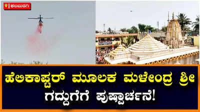 Festival: ರಂಭಾಪುರಿ ಶ್ರೀಗಳ ಅಡ್ಡಪಲ್ಲಕ್ಕಿ ಮಹೋತ್ಸವ, ಹೆಲಿಕಾಪ್ಟರ್‌ ಮೂಲಕ ಮಳೇಂದ್ರ ಶ್ರೀ ಗದ್ದುಗೆಗೆ ಪುಷ್ಪಾರ್ಚನೆ!