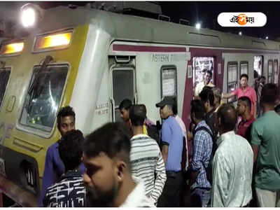 Local Train News: বনগাঁ-শিয়ালদা লাইনে ট্রেন চলাচলে বিঘ্ন, ব্যাপক দুর্ভোগে যাত্রীরা