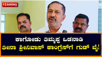 Srinivas Resign: ಕಾಂಗ್ರೆಸ್‌ ಪಕ್ಷದ ಧೋರಣೆಗೆ ಬೇಸತ್ತು ರಾಜೀನಾಮೆ ನೀಡುತ್ತಿದ್ದೇನೆ: ತೀನಾ ಶ್ರೀನಿವಾಸ್