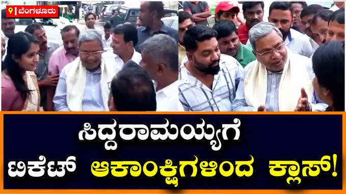 Ticket Fight: ಪುಟ್ಟಣ್ಣ ಕಾಂಗ್ರೆಸ್ ಸೇರ್ಪಡೆಗೆ ಭಾರಿ ವಿರೋಧ, ಸಿದ್ದರಾಮಯ್ಯಗೆ ಟಿಕೆಟ್‌ ಆಕಾಂಕ್ಷಿಗಳಿಂದ ಕ್ಲಾಸ್‌!