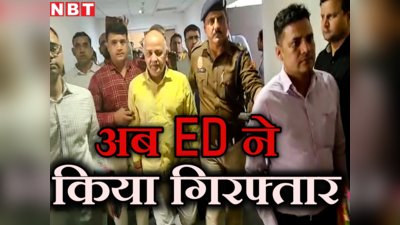 Delhi Liquor Scam Case : तिहाड़ में बंद सिसोदिया की जमानत पर सुनवाई से एक दिन पहले ED ने किया गिरफ्तार, अब आगे क्या?