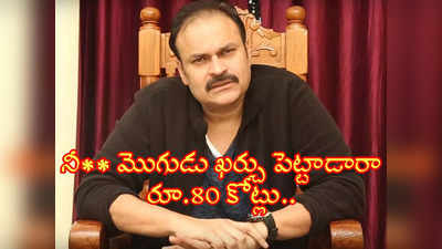 RRR: నీ** మొగుడు ఖర్చు పెట్టాడారా రూ.80 కోట్లు.. తమ్మారెడ్డి కామెంట్స్‌పై నాగబాబు ఘాటు వ్యాఖ్యలు