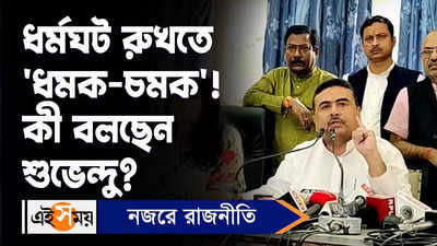 Suvendu Adhikari News: ধর্মঘট রুখতে ধমক-চমক! কী বলছেন শুভেন্দু?