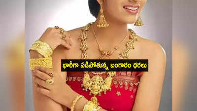 మూడు రోజుల్లో రూ.1000 తగ్గిన Gold Rate.. వెండి భారీ పతనం.. ఇవాళ్టి రేట్లు ఇవే!