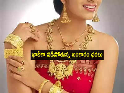 మూడు రోజుల్లో రూ.1000 తగ్గిన Gold Rate.. వెండి భారీ పతనం.. ఇవాళ్టి రేట్లు ఇవే!