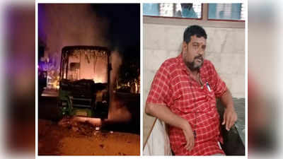 BMTC Fire Tragedy: ಬೆಂಗಳೂರಲ್ಲಿ ಬಿಎಂಟಿಸಿ ಬಸ್‌ ಅಗ್ನಿ ದುರಂತ, ಮಲಗಿದ್ದ ಕಂಡಕ್ಟರ್ ಸಜೀವ ದಹನ