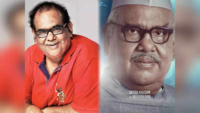 Satish Kaushik Last Movie: सतीश कौशिक की आखिरी मूवी इमरजेंसी, कंगना रनौत संग इस किरदार में आएंगे नजर