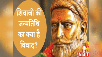 Shiv Jayanti Tithi 2023: साल में 3 बार मनाई जाती है जयंती, छत्रपति शिवाजी के जन्म की तारीख का क्या है विवाद?