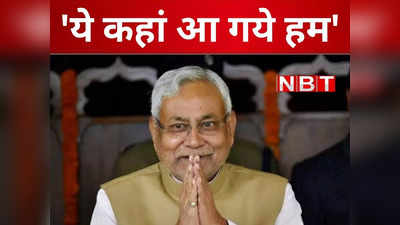 Bihar News: पूछी न आछी, मैं दुल्हिन की चाची, विपक्षी एकता की पहल करके फंस गये नीतीश कुमार, जानिए उसका सियासी साइड इफेक्ट