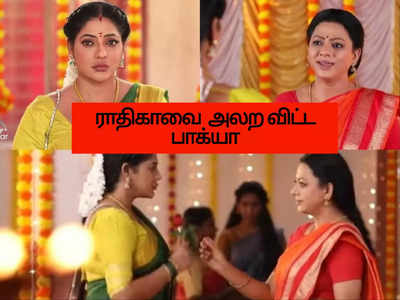 பாக்கியலட்சுமி சீரியல்: புண்படுத்திட்டே இருக்கீங்களே டா.. ராதிகாவை வச்சு செய்த பாக்யா..!