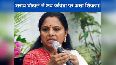 K Kavitha News: सिसोदिया, पिल्लई, प्रेम, साउथ ग्रुप... दिल्ली शराब केस में क्यों आ गया तेलंगाना की CM की बेटी का नाम?