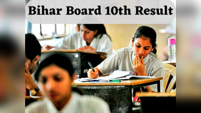 Bihar Board Result 2023: बोर्ड की 10वीं आंसर की चैलेंजे विंडो आज हो जाएगी बंद, जल्द आएंगे परिणाम
