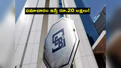 SEBI బంపర్ ఆఫర్.. వారి సమాచారం ఇస్తే రూ.20 లక్షలు మీవే.. డిఫాల్టర్ల లిస్ట్ సైతం రెడీ!