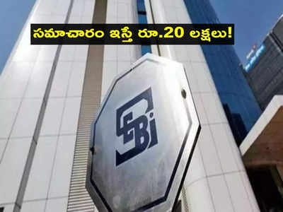 SEBI బంపర్ ఆఫర్.. వారి సమాచారం ఇస్తే రూ.20 లక్షలు మీవే.. డిఫాల్టర్ల లిస్ట్ సైతం రెడీ!