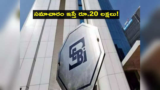 SEBI బంపర్ ఆఫర్.. వారి సమాచారం ఇస్తే రూ.20 లక్షలు మీవే.. డిఫాల్టర్ల లిస్ట్ సైతం రెడీ! 