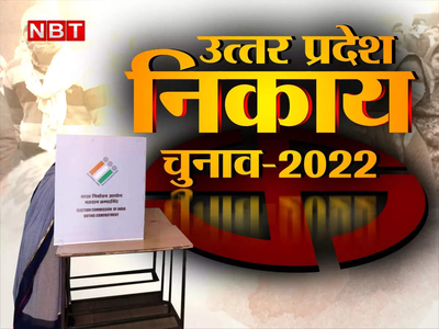 Uttar Pradesh के 762 शहरी निकायों में जल्द बजेगी चुनाव की डुगडुगी, इसी माह जारी हो सकता है वार्डों का आरक्षण