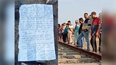 West Bengal News : ভালো থাকিস, ট্রেনে কাটা পড়ে ছিন্ন ভিন্ন যুবকের দেহ! পাশে পড়ে প্রেমিকাকে লেখা শেষ কথা