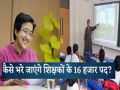 दिल्ली सरकार के स्कूलों में शिक्षकों के 16 हजार पद खाली, क्या नई शिक्षा मंत्री आतिशी भरेंगी ये सीटें?