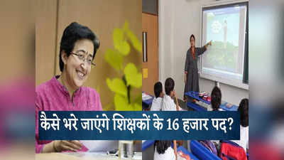 दिल्ली सरकार के स्कूलों में शिक्षकों के 16 हजार पद खाली, क्या नई शिक्षा मंत्री आतिशी भरेंगी ये सीटें?