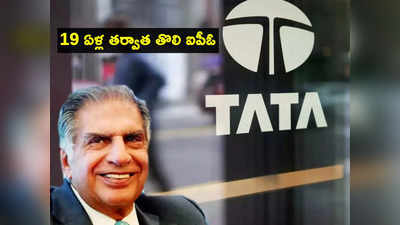TATA Tech: టాటా గ్రూప్ నుంచి 19ఏళ్ల తర్వాత IPO..సెబీ చెంతకు పేపర్స్.. డిమాండ్ మామూలుగా లేదుగా!