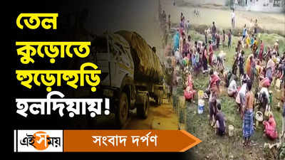 Haldia News: তেল কুড়োতে হুড়োহুড়ি হলদিয়ায়! জানুন বিস্তারিত