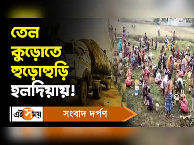 Haldia News: তেল কুড়োতে হুড়োহুড়ি হলদিয়ায়! জানুন বিস্তারিত