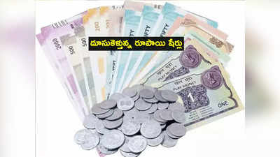 Penny Stocks: భారీ నష్టాల్లో మార్కెట్లు.. అయినా ఈ రూపాయి షేర్లు అదుర్స్.. ఇన్వెస్టర్లకు లాభాలే లాభాలు!