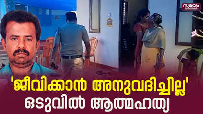 62 കാരന്റെ ആത്മഹത്യ മാനസിക പീഡനത്തെ തുടർന്നെന്ന് കുടുംബം