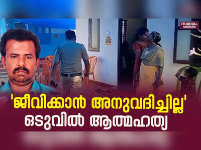 62 കാരന്റെ ആത്മഹത്യ മാനസിക പീഡനത്തെ തുടർന്നെന്ന് കുടുംബം