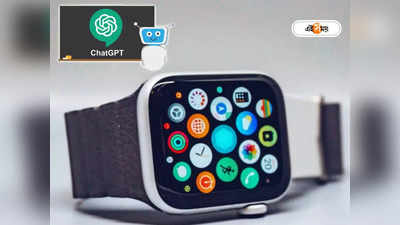 Apple Watch: ChatGPT-র ছোঁয়ায় এবার আরও হাইফাই Apple Watch,স্মার্টঘড়ির সঙ্গে জুড়ছে নয়া WatchGPT পরিষেবা
