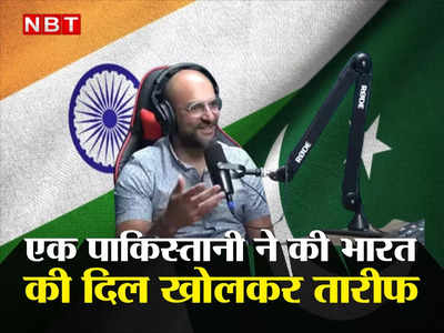 India Vs Pakistan: मुंबई के सामने कराची कुछ नहीं, डिज‍िटल क्रांति, मुस्लिमों का सम्‍मान... भारत आए पाकिस्‍तानी ने दिल खोलकर तारीफ की 