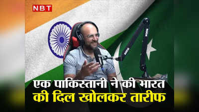 India Vs Pakistan: मुंबई के सामने कराची कुछ नहीं, डिज‍िटल क्रांति, मुस्लिमों का सम्‍मान... भारत आए पाकिस्‍तानी ने दिल खोलकर तारीफ की