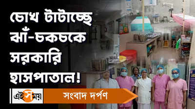 Baruipur Hospital: চােখ টাটাচ্ছে ঝাঁ-চকচকে সরকারি হাসপাতাল!