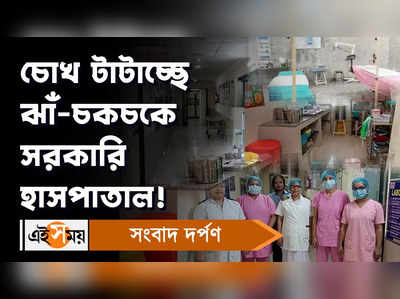 Baruipur Hospital: চােখ টাটাচ্ছে ঝাঁ-চকচকে সরকারি হাসপাতাল!