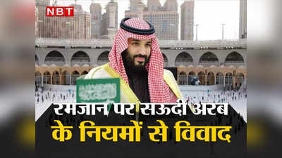 Saudi Arabia Ramadan: अजान का प्रसारण नहीं, मस्जिदों में लाउडस्‍पीकर पर रोक... रमजान पर सऊदी अरब के ऐलान से भड़के मुस्लिम
