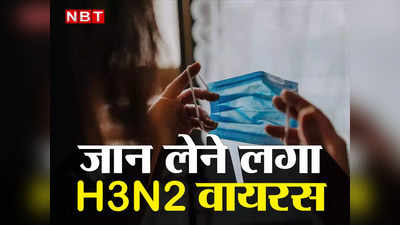 H3N2 Influenza Virus: एच3एन2 वायरस से भारत में पहली मौतें, कर्नाटक और हरियाणा के दो मरीजों ने तोड़ा दम... मचा हड़कंप