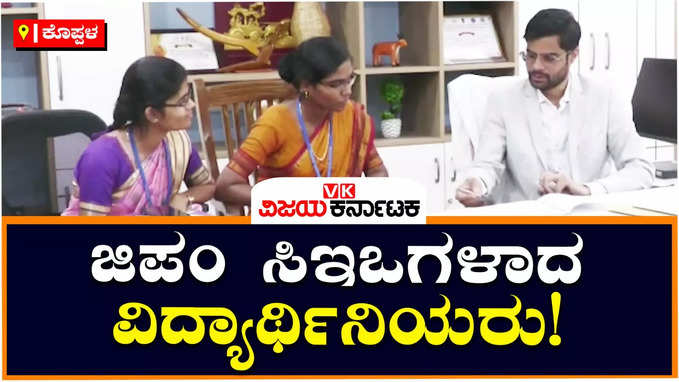 Womens Day Special : ಕೊಪ್ಪಳದಲ್ಲಿ ಜಿಪಂ ಅಧಿಕಾರೇತರ ಸಿಇಒಗಳಾದ ಇಬ್ಬರು ವಿದ್ಯಾರ್ಥಿನಿಯರು; ಜಿಪಂ ಸಿಇಒ ರಾಹುಲ್‌ ರತ್ನಂ ಪಾಂಡೆ ಅವರಿಂದ ಮಹಿಳಾ ದಿನಕ್ಕೆ ಮಾದರಿ ನಡೆ